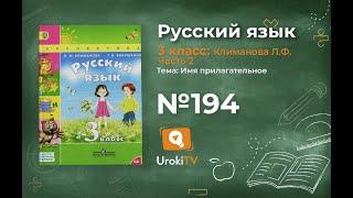 Упражнение 194 — ГДЗ по русскому языку 3 класс (Климанова Л.Ф.) Часть 2