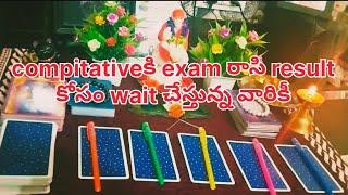 competative exams రాసి result కోసం wait చేస్తున్న వారికి 100%||tarot reading in telugu#tarotreading