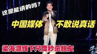 梁海源最新专场尺度就是猛！犀利三连问 男人为啥不生孩子？为何正义老是迟到？媒体怎么不说实话？ | 脱口秀大会 | 综艺show