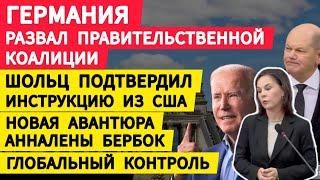 Германия. Развал правительственной коалиции. Шольц подтвердил инструкцию из США. Авантюра Бербок