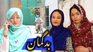 بدگمان | فیلم کوتاه هزارگی‌| New Hazaragi Short Film | Yadgar Media | رسانه یادگار