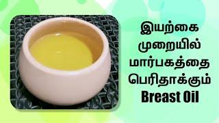 Enlarge Your Breast Naturally | இயற்கையான முறையில் மார்பகத்தை பெரிதாக்க வேண்டுமா?