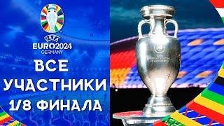 Чемпионат Европы 2024 | Все участники 1/8 финала | ЕВРО 2024