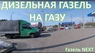 Газель NEXT.Дизельная газель на газу.