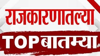 TOP 9 Political News | राजकीय टॉप 9 न्यूज | 7.30 PM | 22 JULY 2024 | Marathi News