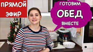 Прямой Эфир, Готовим ОБЕД ВМЕСТЕ!!!! + Список продуктов, Выпуск 5 | Ольга Матвей