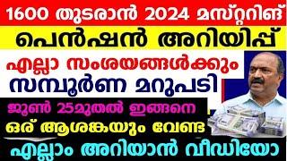 പെൻഷൻ മാസ്റ്ററിങ് മുഴുവൻ വിവരം,ഇതാ 1600വാങ്ങുന്നവർക്ക് വാർഷിക പെൻഷൻ മാസ്റ്ററിങ് പ്രഖ്യാപിച്ചു,ജൂൺ 25