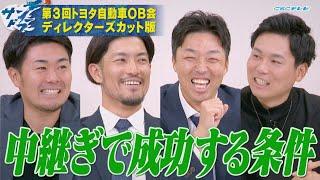 第３回トヨタ自動車OB会ディレクターズカット版③「中継ぎで成功する条件とは!?」吉見一起＆祖父江大輔＆木下拓哉＆栗林良吏