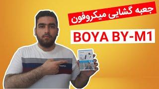 آنباکس میکروفون یقه ای Boya By-m1 (بهترین میکروفون برای شروع تولید محتوا)