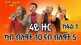 ZemaYared idol| ብዙሕ ትፅቢት ዝተገበረሉ ውድድር ዜማ ያሬድ 4ይ ዙር ናብ ብሉፃት 5 መን ይሓልፍ ሓያል ውድድር