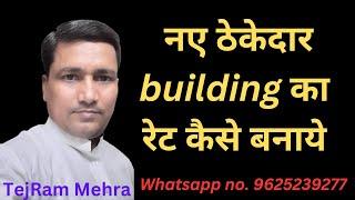 नए ठेकेदार building का रेट कैसे बनाये |