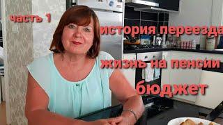 Как прожить на среднюю пенсию в Анталии/ Ее история/Переезд в Турцию/часть 1/