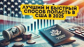 Преимущества программ EB-1 и EB-5. Какую программу выбрать? Иммиграция в США в 2025 году