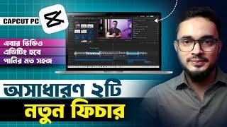 awsome 2 new feature of Capcut pc video editing tutorial in bangla । capcut pc tutorial in bangla