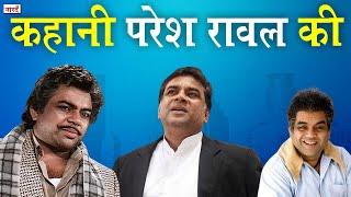 Bollywood Legendary Actor Paresh Rawal Biography_कहानी परेश रावल की_Bollywood_Naarad TV