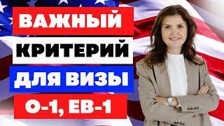 EB1 ВИЗА КРИТЕРИИ | ВИЗА ТАЛАНТА США | КАК ПЕРЕЕХАТЬ В США | ИММИГРАЦИЯ В США | ПЕРЕЕЗДВ США