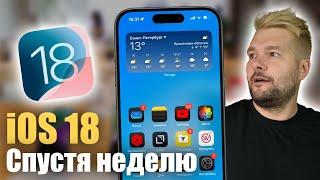 iOS 18! САМОЕ БОЛЬШОЕ ОБНОВЛЕНИЕ ! НЕДЕЛЯ ИСПОЛЬЗОВАНИЯ !