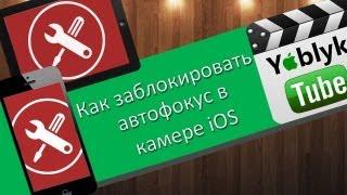 Как заблокировать автофокус в камере iOS