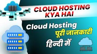 What is Cloud Hosting | Cloud Hosting in Hindi | Cloud Hosting Kya Hai