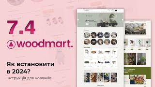 WoodMart - тема WordPress для інтернет-магазинів  Як встановити в 2024? Інструкція для новачків