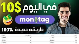 إستراتيجية ربح 10$ يومياً من Traffic Arbitrage  كورس ادسنس اربيتراج من الصفر Adsense ADX / Moneytag