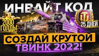 ИНВАЙТ КОД НА  2022 WoT►НОВАЯ РЕФЕРАЛЬНАЯ ПРОГРАММА World of Tanks