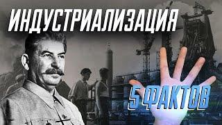 Индустриализация в СССР - 5 фактов