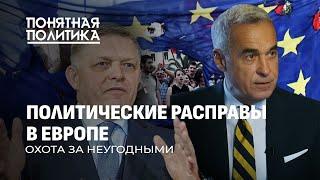 ️Враги Европы: как устраняют неугодных политиков. Беззаконие и  вопиющие факты. Понятная политика