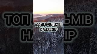 Топ 5 фільмів на вечір #топфільмів #фільми #фільмнавечір #топфильмов #топ