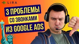 3 проблемы со звонками, которые мешают вам получать клиентов из Google Ads для локал бизнеса в США