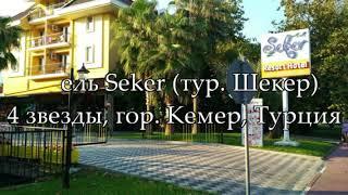 Отель Seker (Шекер) Турция