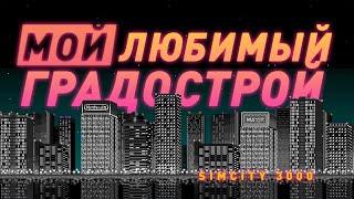 SimCity 3000 | Самый ламповый симулятор города