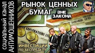 На рынке ценных бумаг законов нет (с) Мошенник /СКАМ: канал антимошенников