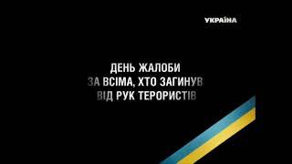 Минута молчания памяти погибшим во время обстрелов в Мариуполе (ТРК Украина, 25.01.2015)