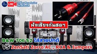 ฟังเสียงกันสดๆ เปรียบเทียบ กับลำโพง B&W 706S2 แบบปกติ กับ มี ZenSati Zorro ac , rca & jumpers