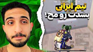 خدایی حق این تیم غیر این بود؟!| PUBG Mobile