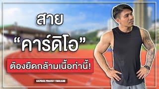 สายคาร์ดิโอ ต้องยืดกล้ามเนื้อท่านี้! | SIX PACK PROJECT