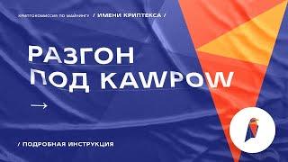 Разгон видеокарты для алгоритма KawPow и монеты Ravencoin