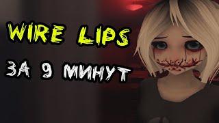 【Wire Lips】Кукуха поехала! Хоррор тайм за 9 минут (Первый взгляд)