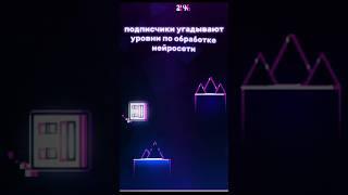 Сабы угадывают уровни по обработке ‍ #game #geometrydash #meme #летсплей #vernam