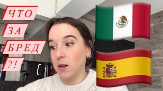 РАЗЛИЧИЯ между испанским В МЕКСИКЕ  и ИСПАНИИ 