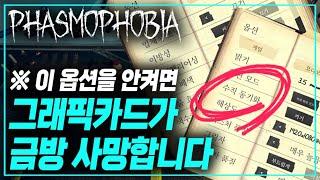 【파스모포비아】 그래픽카드를 살릴 옵션설정 최적화 가이드