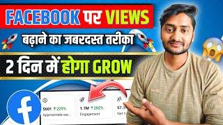 Facebook views बढ़ाने का जबरदस्त तरीका  | Facebook par video kaise upload kare