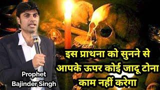 इस प्राथना को सुनने से आपके ऊपर कोई जादू टोना काम नहीं करेगा ll Prophet bajinder SIngh