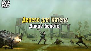 СБОРКА РЕСУРСОВ ДЛЯ ЛОДКИ! БОЛОТА И КЛЕНОВЫЕ БРЕВНА! - Last Day on Earth: Survival