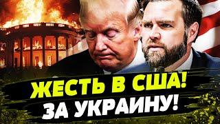 СРОЧНО! НА ТРАМПА И ВЭНСА НАКИНУЛИСЬ! Американские политики ВОССТАЛИ ЗА ЗЕЛЕНСКОГО! ТРЕШ в США!