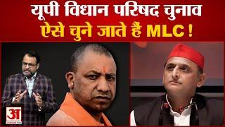 UP MLC Elections :विधानरिषद चुनाव की क्या है प्रक्रिया,यूपी में क्या समीकरण | MLC Election Process |