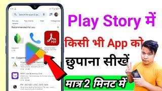 Kisi Bhi App Ko Play Store Me Kaise Chupaye How To Hide Any App In play story me app hide keise kare