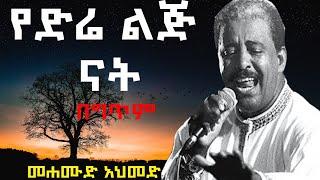 Mehamud Ahemed | Ye Dire Lij Nat (lyrics) _ መሐሙድ አህመድ | የድሬ ልጅ (በግጥም)