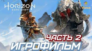 Горизонт: Новый Рассвет\Horizon Zero Dawn\Часть 2\Игрофильм\Прохождение